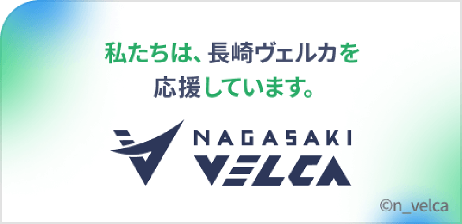 私たちは、長崎ヴェルカを応援しています