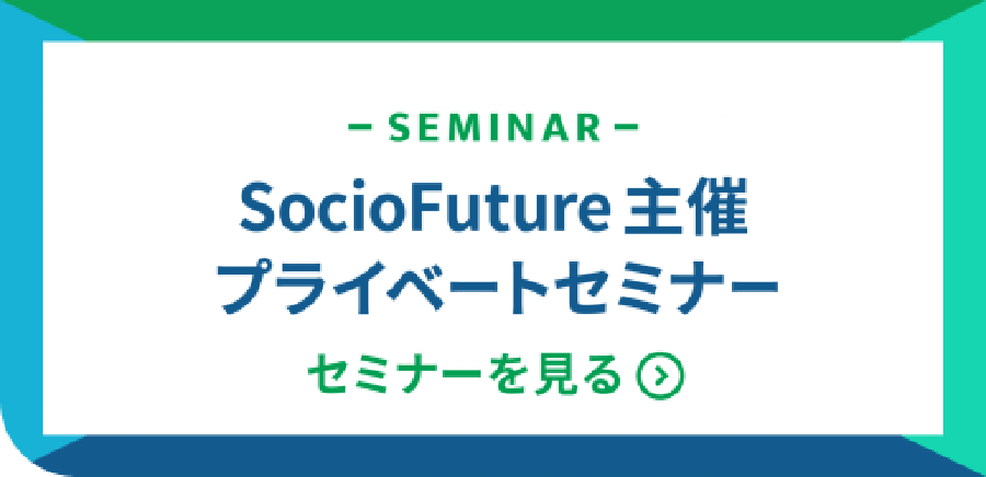 SocioFuture主催プライベートセミナー