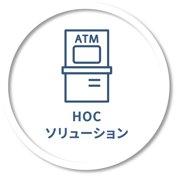 HOCソリューション