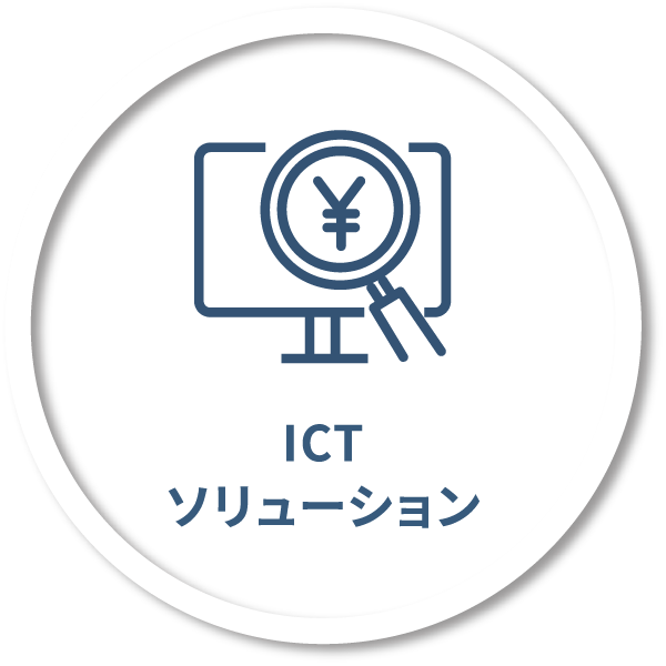 ICTソリューション