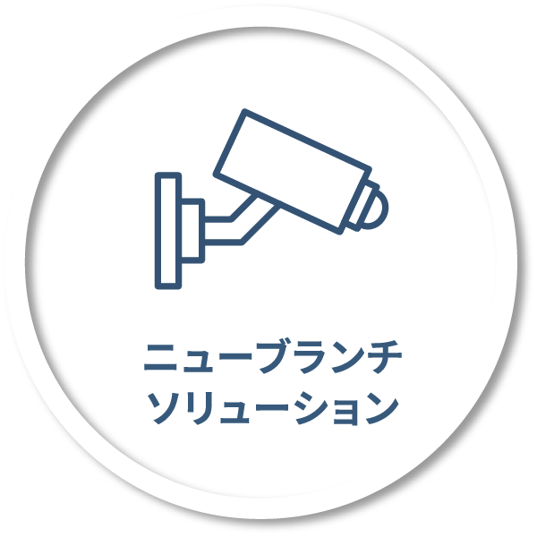 ニューブランチソリューション