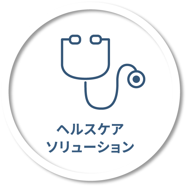 ヘルスケアソリューション